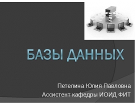Базы данных теория для практики