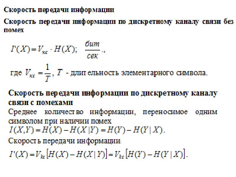 Скорость передачи данных 7 класс. Количество передаваемой информации по каналу связи.. Скорость передачи данных по каналу. Скорость передачи канала связи. Информационная скорость передачи информации.