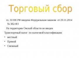 Торговый сбор