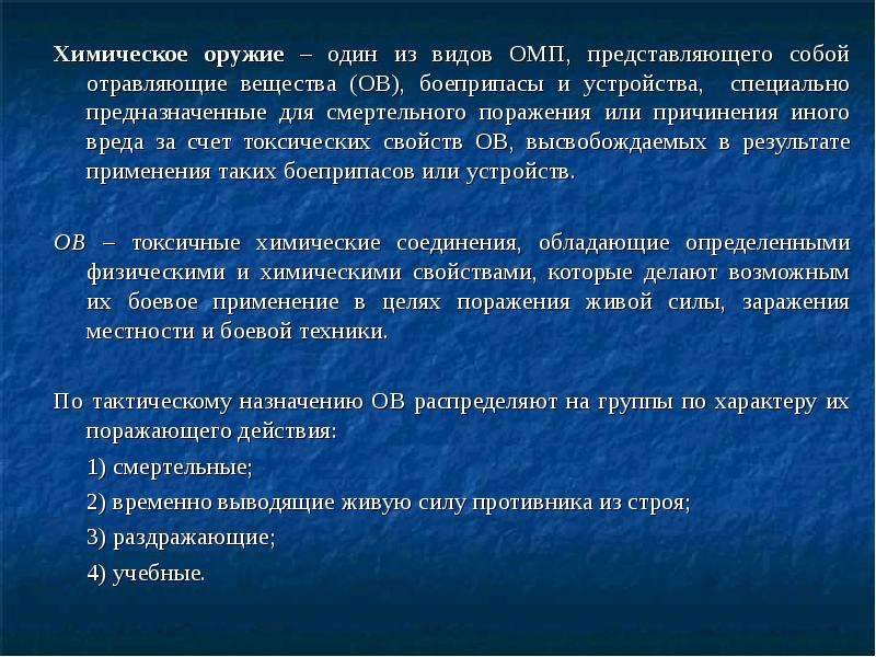 Иной вред это. Химическое оружие предназначено для. Актуальность темы оружие массового поражения. Цель реферат по ОМП. O химикаты, специально предназначенные для смертельного поражения.