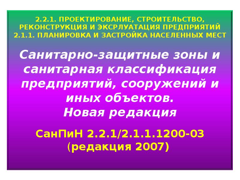 Новый санпин сзз. САНПИН санитарно-защитные зоны. СЗЗ классификация. Санитарная классификация объекта. Гигиенические принципы планировки и застройки населенных мест.