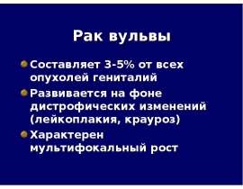 Рак вульвы