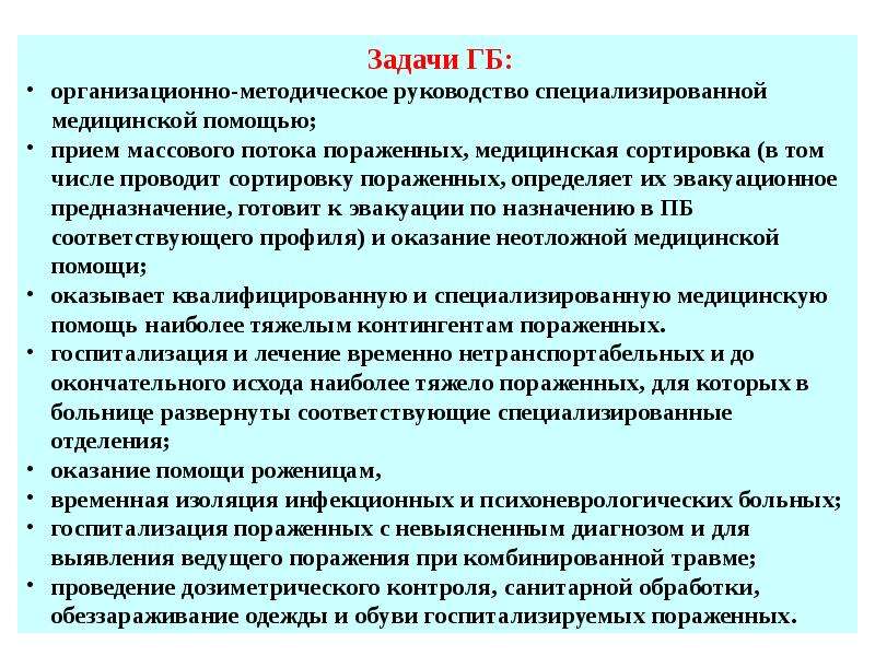 Задачи медицинской помощи. Организация оказания специализированной медицинской помощи. Задачи медицинской сортировки. Задачи специализированной медицинской помощи. Учреждения оказывающие специализированную медицинскую помощь.