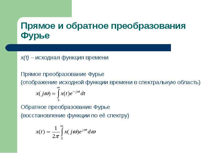 Исходная функция это. Прямое преобразование Фурье сигнала. Прямое и обратное преобразование Фурье.