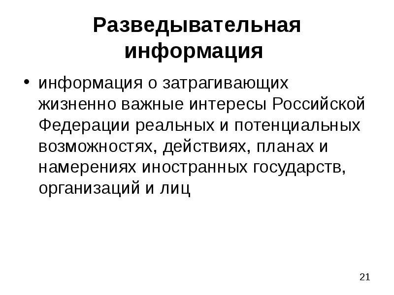 Жизненно важные интересы. Разведывательная информация. Разведывательная информация определение. Развед информация. Разведка информации.