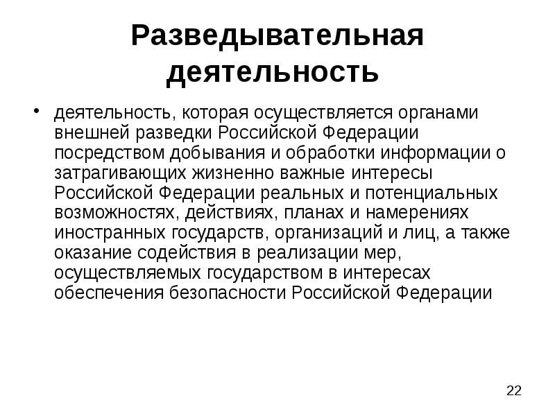 Деятельность разведок