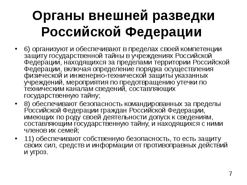 Органы внешней разведки. Органы внешней разведки структура. Органы внешней разведки РФ направления деятельности. Структура органов внешней разведки РФ. Органы внешней разведки РФ: система, задачи и основные полномочия.