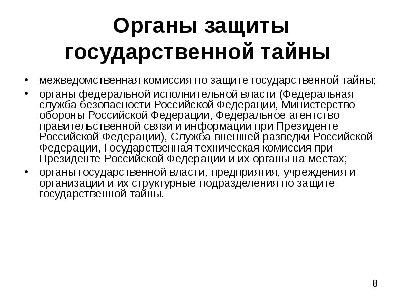 Государственная защита информации. Защита государственной тайны. Органы защиты гос тайны. ЗГТ защита государственной тайны. Органы по защите гостайны.