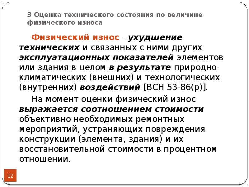 Техническая оценка. Оценка технического состояния. Оценка технического состояния по величине физического износа.