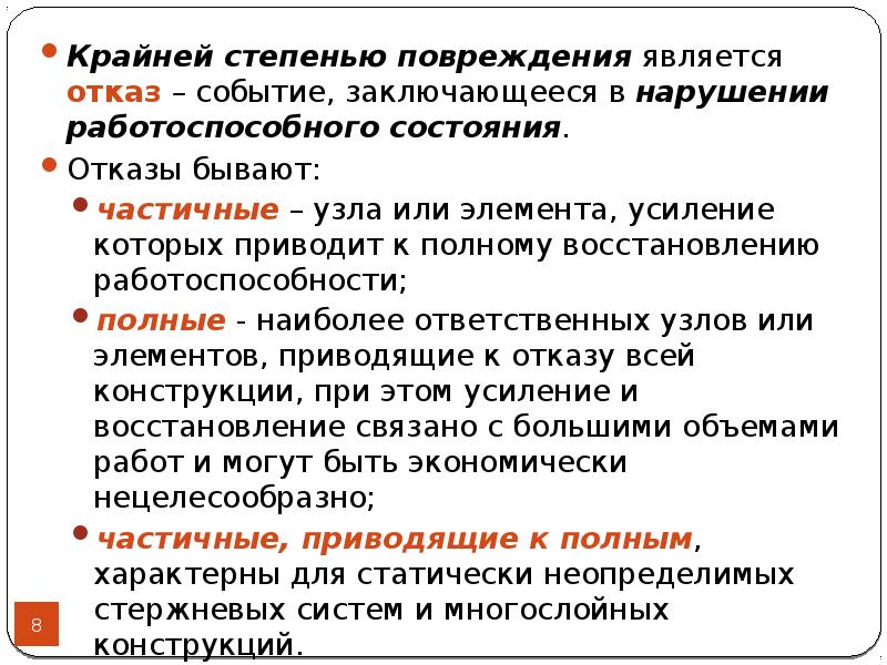 Событие заключающееся в нарушении исправности. Работоспособное состояние конструкций это. Отказ событие заключающееся в нарушении. Состояние крайней степени. Крайняя степень.