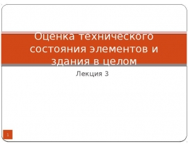 Оценка технического состояния элементов и здания в целом