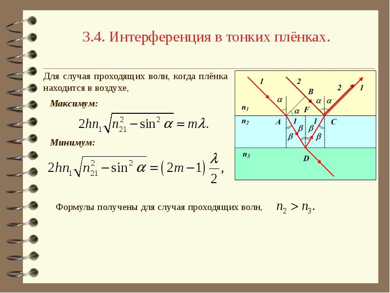 Почему для получения интерференционной картины в пленках они должны быть тонкими