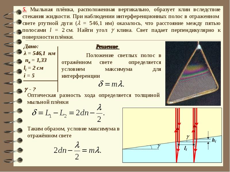 Интерференционная картина в отраженном свете при слабом нажиме на пластины