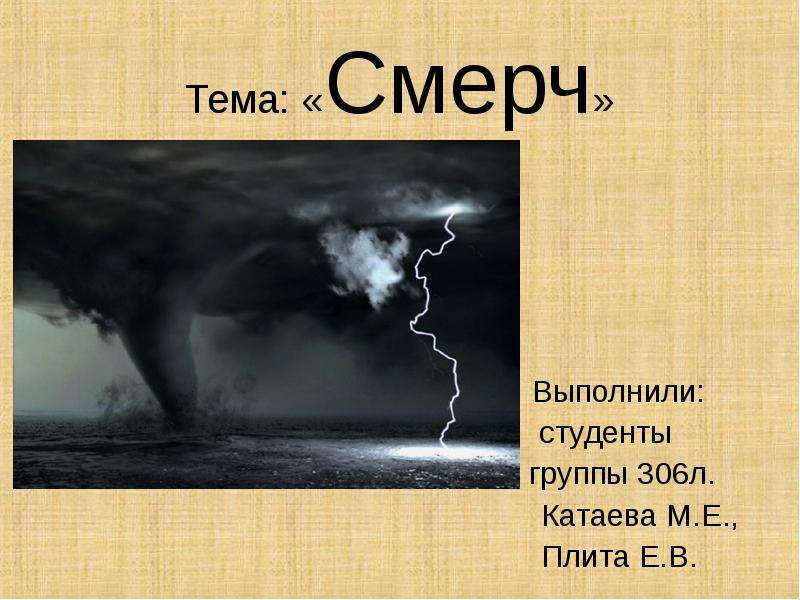 Презентация торнадо. Смерч презентация. Смерч это ОБЖ. Презентация на тему смерч. Проект на тему смерч.