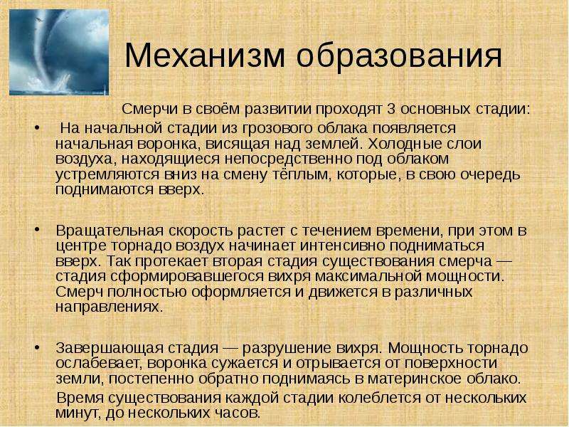 Возникновение смерча. Стадии развития смерча. Механизм образования Торнадо. Механизм образования смерча. Механизм образования урагана.