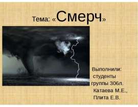 Смерч