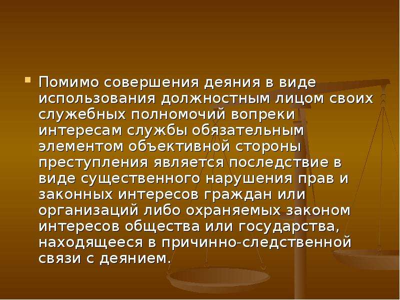 Использованием должностных полномочий вопреки интересам службы