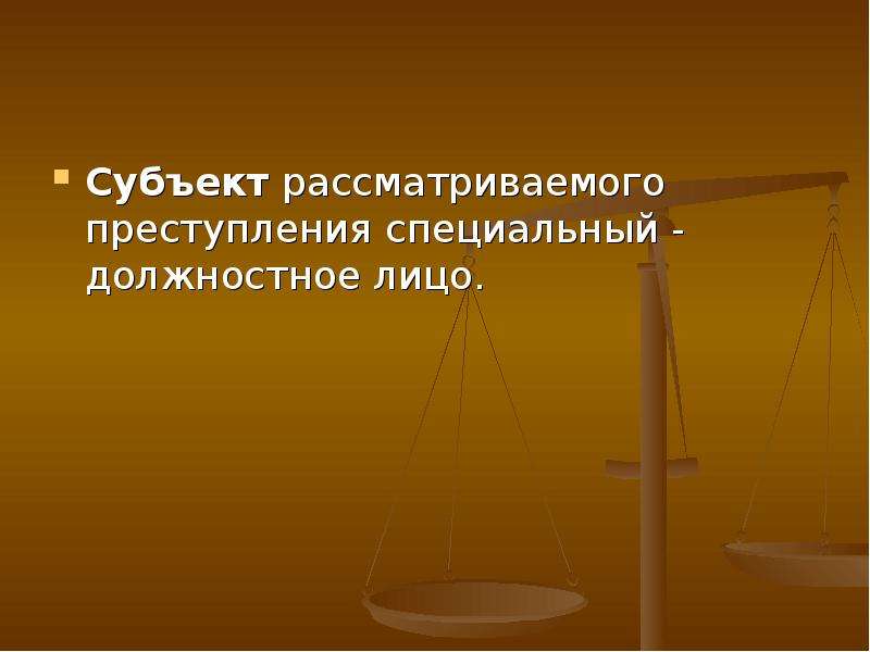 Описать преступление. Субъект преступления специальный должностное лицо. Преступления против государственной власти картинки. Приведите 2-3 примера преступления против государственной власти. Придумать и описать преступления.