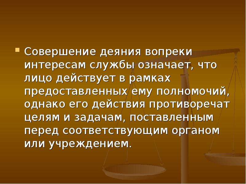 Против государственно власти. Совершение деяния. Действия, совершаемые вопреки своему интересу. Тот кто совершает деяния. Что значит служба.