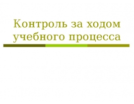 Контроль за ходом учебного процесса