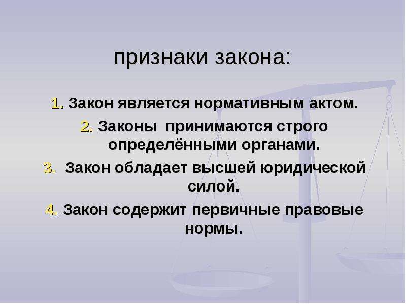 Орган принявший закон. Что является законом. Признаки закона. К признакам закона относятся. Основные признаки закона.