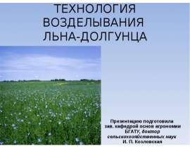 ТЕХНОЛОГИЯ ВОЗДЕЛЫВАНИЯ ЛЬНА-ДОЛГУНЦА