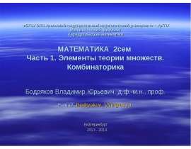 Элементы теории множеств. Комбинаторика