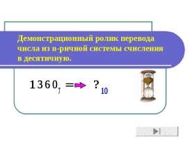Демонстрационный ролик перевода числа из n-ричной системы счисления в десятичную.