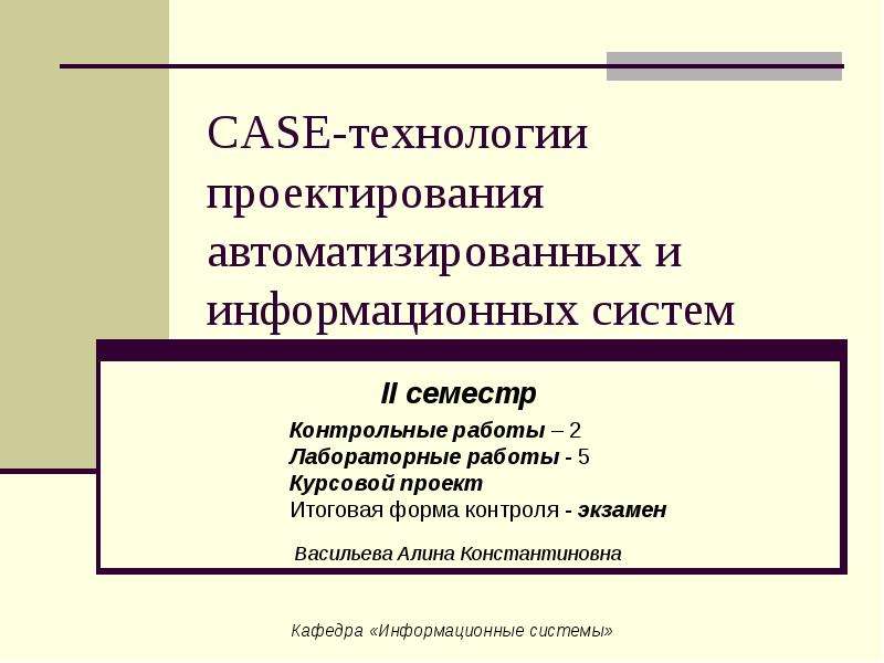 Case технологии. Case-технологии в проектировании информационных систем. Case технологии в информационных системах. Технология проектирования ИС. Применение Case-технологий при проектировании информационных систем.