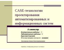 CASE-технологии проектирования автоматизированных и информационных систем