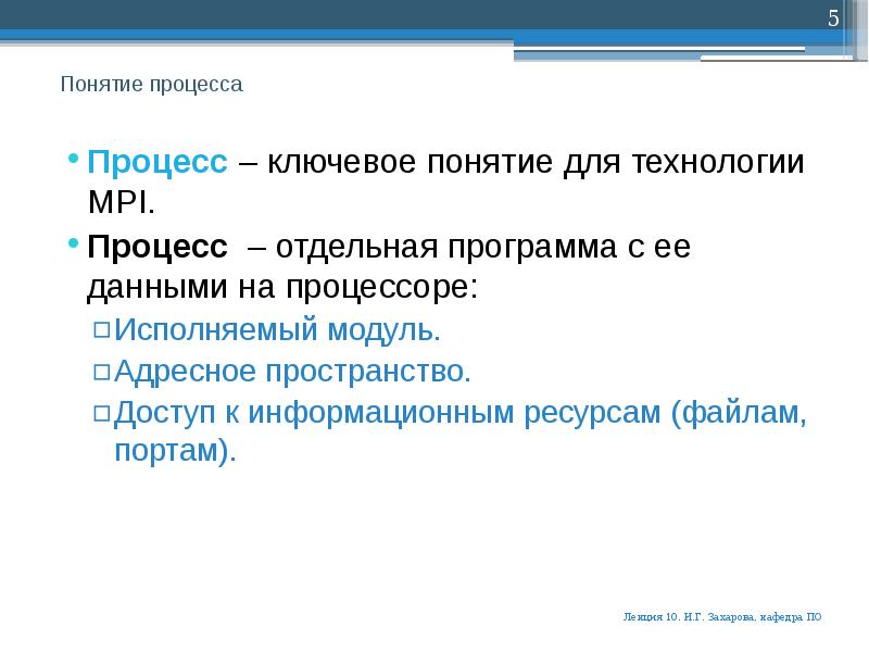 Понятие процесса. Исполняемый модуль это. Исполняемые модули это. Технология MPI.