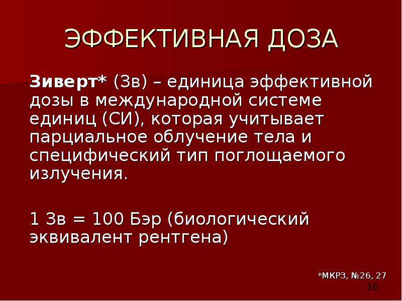 Бэр в зиверты