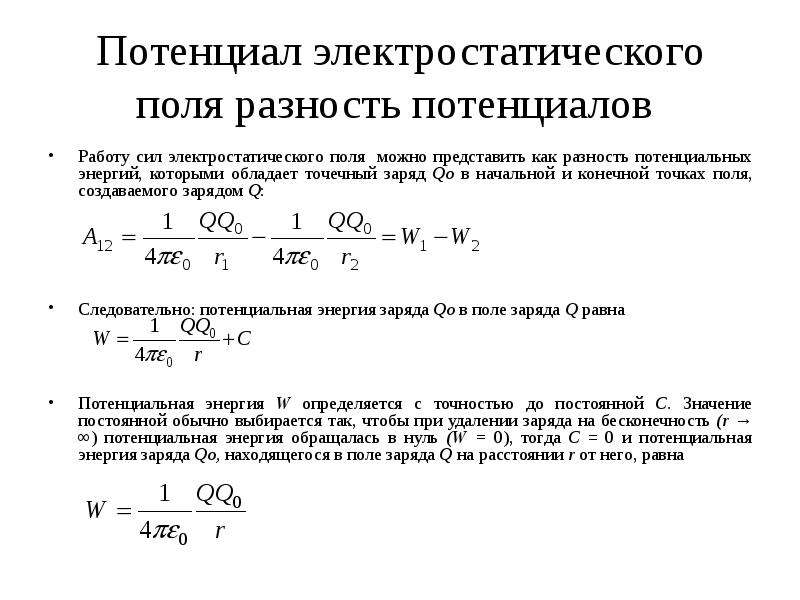 Работа электрического поля потенциал разность потенциалов