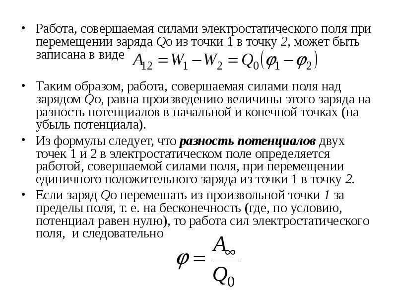 Какую работу совершает поле при перемещении заряда. Работа сил электростатического поля по перемещению заряда.