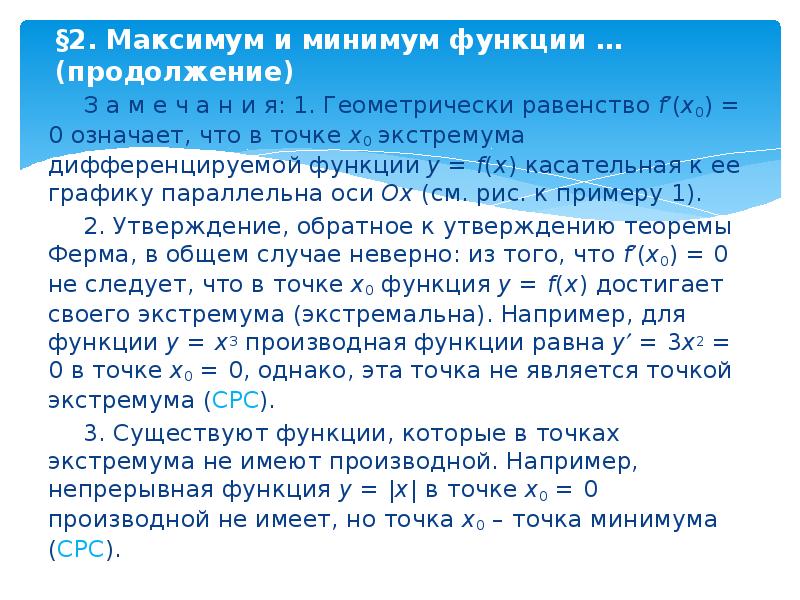 Калькулятор минимума функции. Общая схема исследования функции. Исследование функции на максимум и минимум. Точки максимума и минимума производной функции. Схема исследования функции на экстремум.