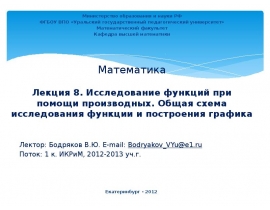 Исследование функций при помощи производных. Общая схема исследования функции и построения графика