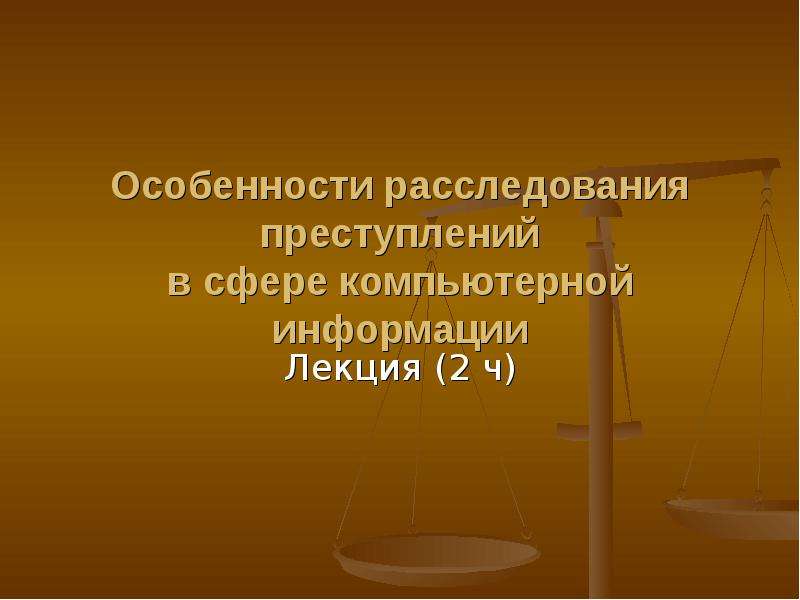 Методика расследования преступлений в сфере компьютерной информации презентация