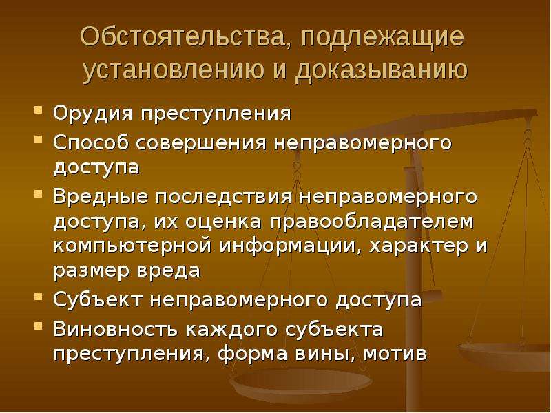 Обстоятельства подлежащие доказыванию по уголовному делу. Обстоятельства подлежащие установлению. Перечень обстоятельств подлежащих установлению. Обстановка совершения преступления.