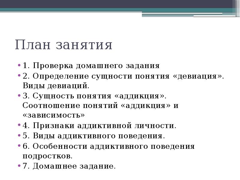 Аддиктивное поведение как вид девиации нехимические аддикции презентация