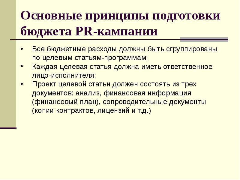 Принципы подготовки. Этапы планирования PR-бюджета. Бюджетирование пиар кампании. Принципы подготовки проектов. Тактическое планирование издержек.