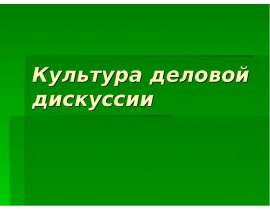 Культура деловой дискуссии