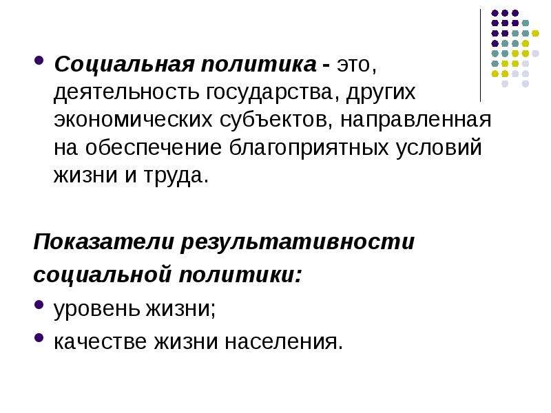 Социальная политика государства 8 класс презентация