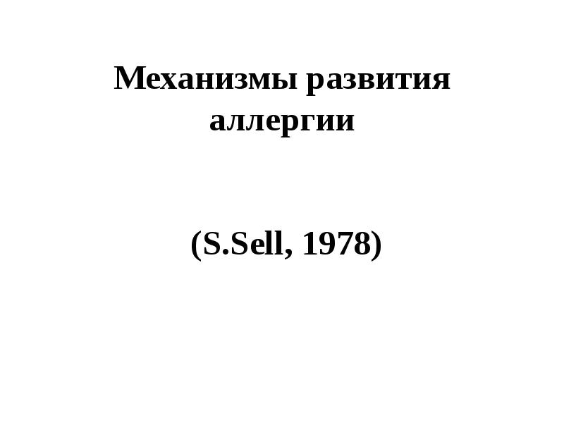 Механизмы развития аллергии (S. Sell, 1978)