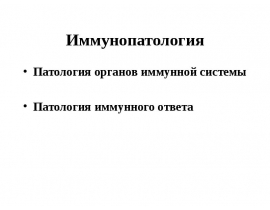 Иммунопатология Патология органов иммунной системы Патология иммунного ответа