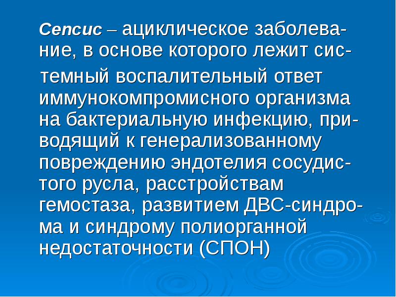 Сепсис презентация анестезиология