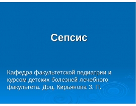 Сепсис