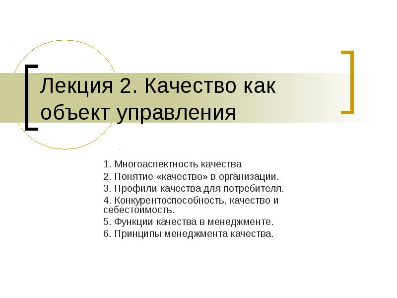 Управление качеством лекции. Многоаспектность качества. Профиль качества. Понятие качества многоаспектность качества презентация. 1. Понятие качества. Многоаспектность качества..