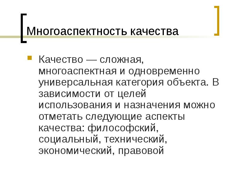 Сложное качество. Многоаспектность качества. Многоаспектность личности. Многоаспектность категории качество. Философский аспект качества объекта.