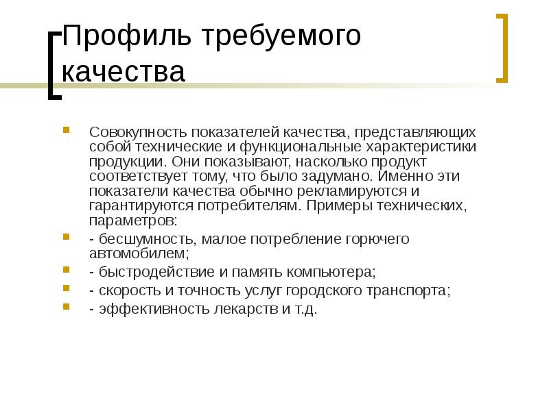 Качество обычная. Профиль требуемого качества. Качество обычное.