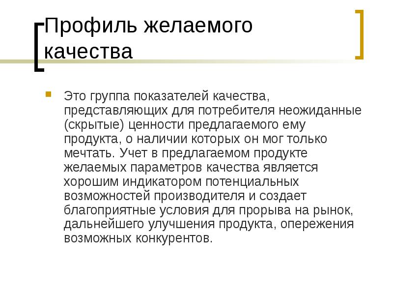 Включи характеристика. Профиль желаемого качества. Профиль потребителя. Качество как объект управления. Профиль качества Кано.